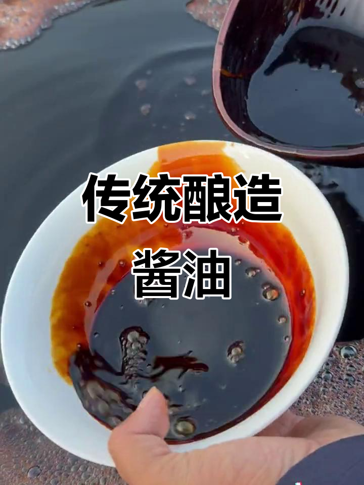 傳統(tǒng)釀造醬油 咸香濃郁的回味之旅