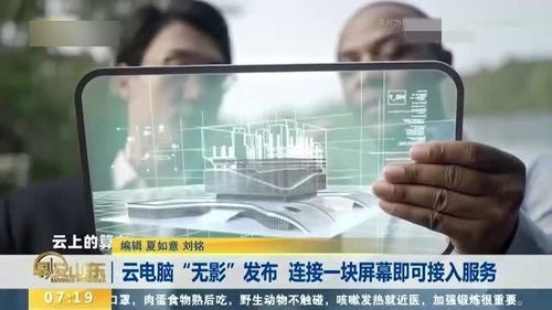 云電腦無影 一塊屏幕，連接未來工作新范式